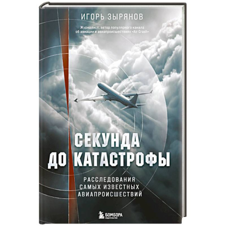 Публицистика, книга Секунда до катастрофы. Расследования самых известных авиапроисшествий заказать