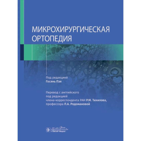 Хирургия. Ортопедия, книга Микрохирургическая ортопедия заказать