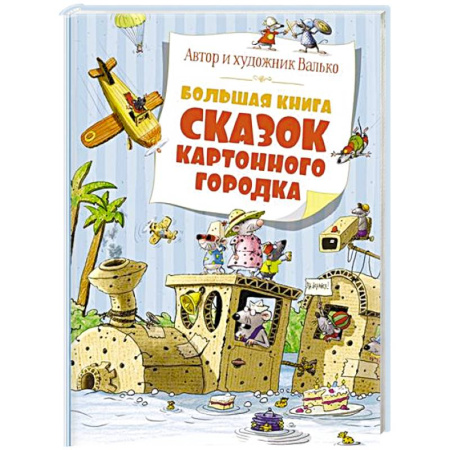 Сказки отечественных писателей, книга Большая книга сказок картонного городка заказать