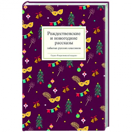 Книги, книга Рождественские  и новогодние рассказы забытых русских классиков заказать