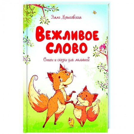 Поэзия для детей, книга Вежливое слово.Стихи и сказки для малышей заказать