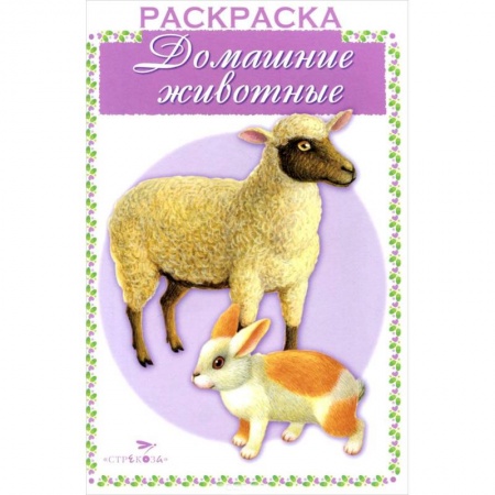 Книги, книга Домашние животные заказать