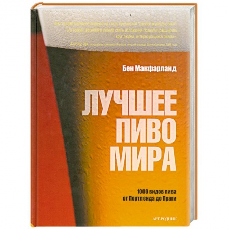 Книги, книга Лучшее пиво мира заказать