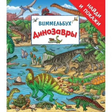 Кроссворды, головоломки, комиксы, книга Динозавры. Виммельбух заказать
