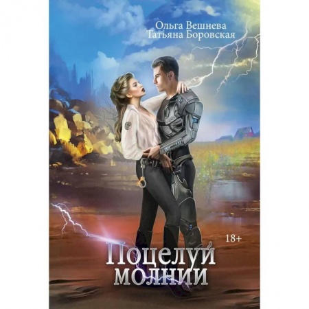 Русская фантастика, книга Поцелуй молнии заказать