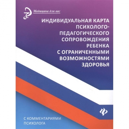 Специальная медицина, книга Индивидуальная карта психолого-педагогического сопровождения реб с ограниченными возможностями заказать