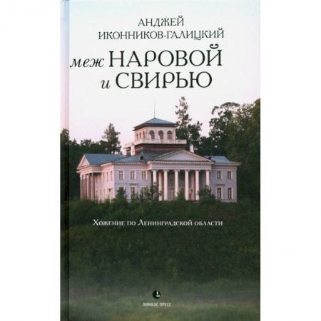 Заметки путешественника, книга Меж Наровой и Свирью. Хожение по Ленинградской области заказать