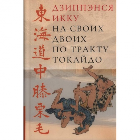 Зарубежная классика, книга На своих двоих по тракту Токайдо заказать