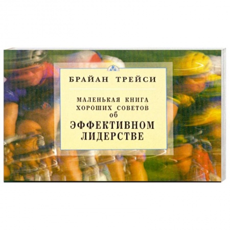 Книги, книга Об эффективном лидерстве. Маленькая книга хороших советов заказать
