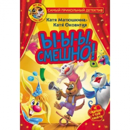 Приключения. Детективы, книга Фу-Фу и Кис-Кис. Ы-ы-ы, смешно! заказать
