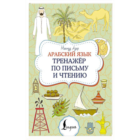 Учебники, самоучители, пособия, книга Арабский язык. Тренажер по письму и чтению заказать