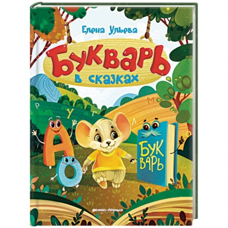 Азбука. Букварь, книга Букварь в сказках заказать