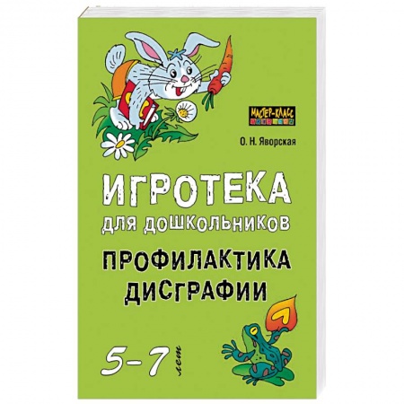 Логопедия, книга Игротека для дошкольников 5-7 лет. Профилактика дисграфии заказать