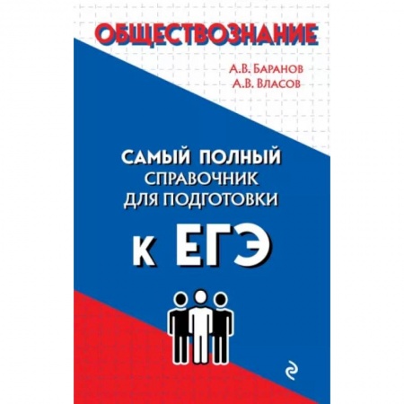 Обществознание, книга Обществознание заказать