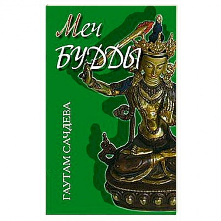 Книги, книга Меч Будды заказать