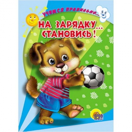 Книги, книга Учимся правильно... на зарядку... становись! заказать