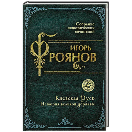 История, биография, мемуары, книга Киевская Русь. История великой державы заказать