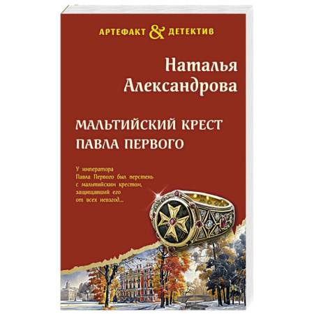Отечественный женский детектив, книга Мальтийский крест Павла Первого заказать
