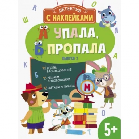 Книжки с наклейками, книга А упала, Б пропала. Выпуск 2 заказать
