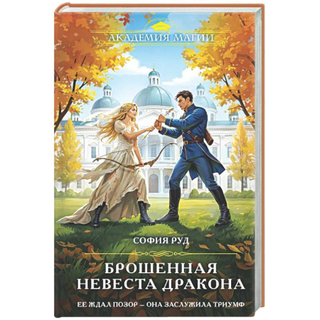 Русское фэнтези, книга Брошенная невеста дракона заказать