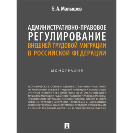 Административное право, книга Административно-правовое регулирование внешней трудовой миграции в РФ заказать