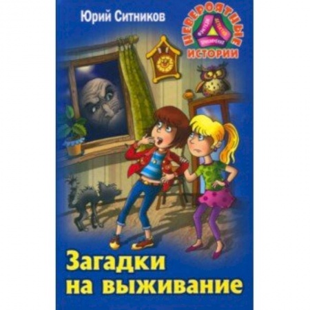 Приключения. Детективы, книга Загадки на выживание заказать