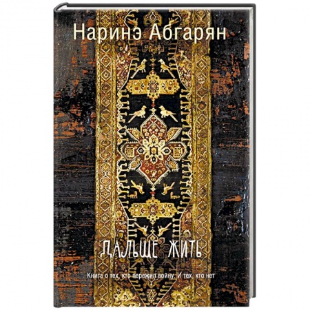 Русская современная проза, книга Дальше жить заказать