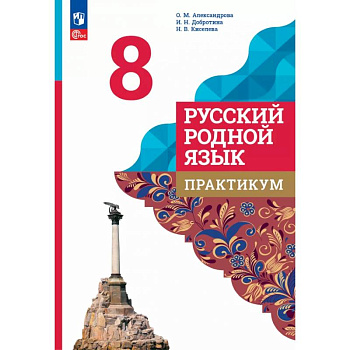 Русский родной язык. 8 класс. Практикум Русский родной язык. 8 класс. Практикум