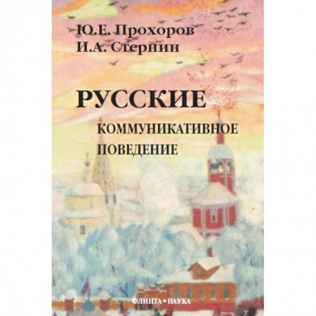 Книги, книга Русские: Коммуникативное поведение заказать