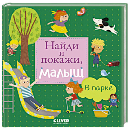 Знакомство с миром, развитие малыша, книга Найди и покажи, малыш. В парке заказать
