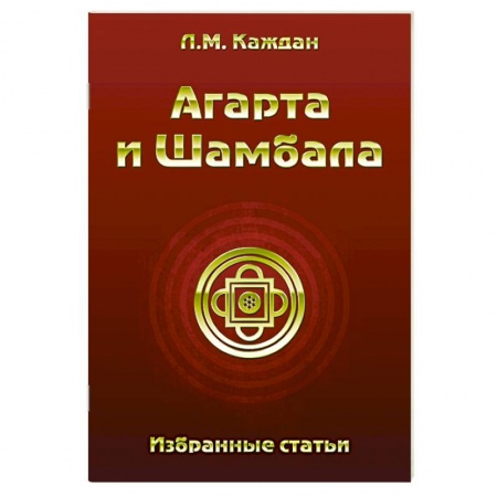 Книги, книга Агарта и Шамбала. Избранные статьи заказать