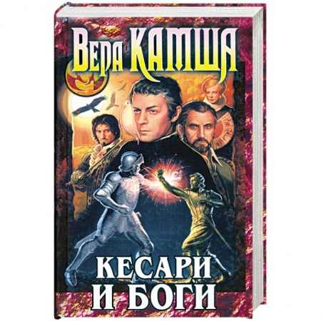 Книги, книга Кесари и боги: Сборник заказать