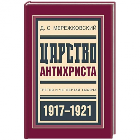 Дневники. Письма. Записки, книга Царство Антихриста. Третья и четвертая тысяча заказать