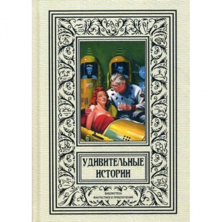 Мистика, ужасы, книга Удивительные истории заказать