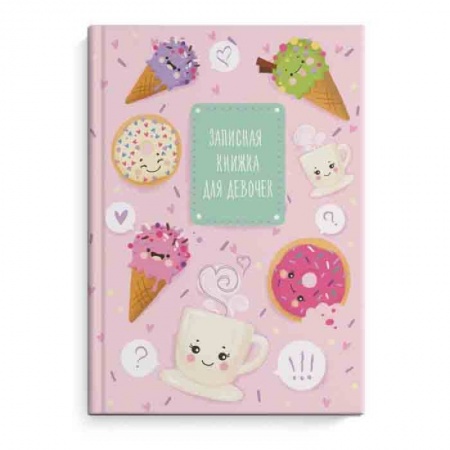 Альбомы, анкеты, дневнички, книга Записная книжка для девочек 'Сладости' (50047) заказать