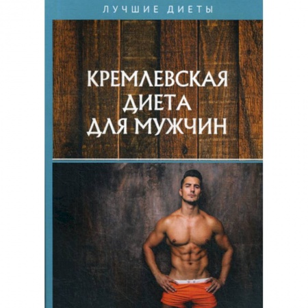 Питание при заболеваниях, книга Кремлевская диета для мужчин заказать