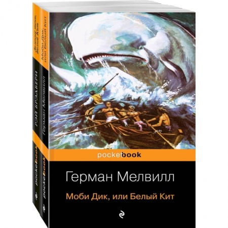 Зарубежная современная проза, книга Моби Дик и вдохновленные последователи (комплект из 2-х книг) заказать