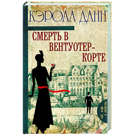 Книги, книга Смерть в Вентуотер-Корте заказать