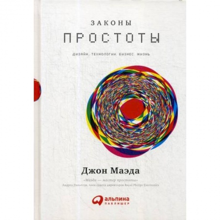 Электросвязь, электроакустика, радиосвязь, книга Законы простоты: Дизайн. Технологии. Бизнес. Жизнь заказать