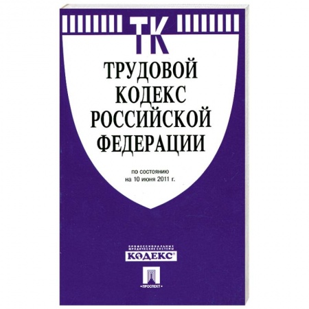 Книги, книга Трудовой кодекс РФ ( по сост. на 10.06.2011) заказать
