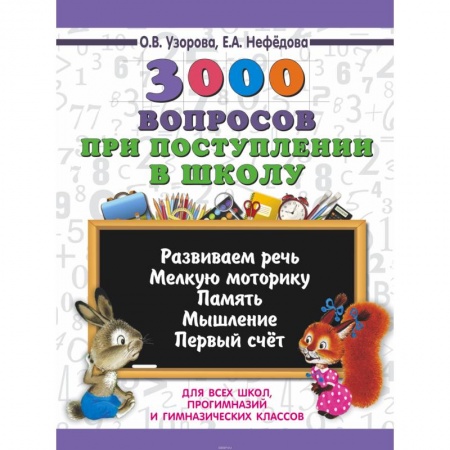 Книги для дошкольников (4-6 лет), книга 3000 вопросов при поступлении детей в школу заказать