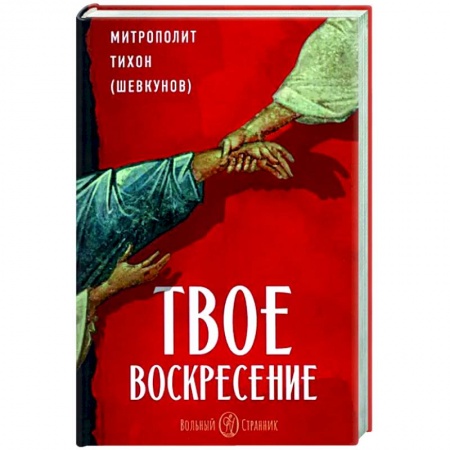 Православие в целом, книга Твое Воскресение заказать