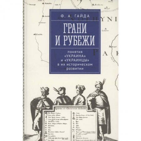 Нетрадиционные исторические теории и гипотезы, книга Грани и рубеж. Понятия Украина и украинцы в их историческом развитии заказать