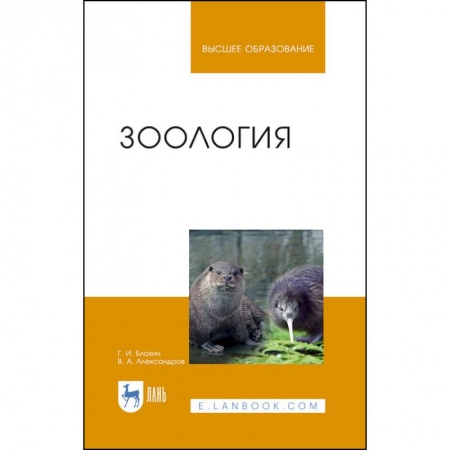 Зоология, книга Зоология. Учебник заказать