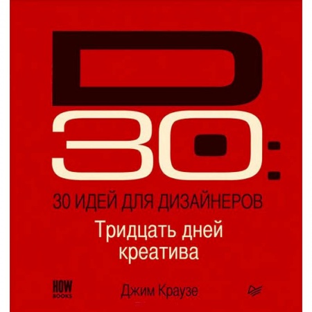 Книги, книга 30 идей для дизайнеров Тридцать дней креатива для вдохновения и карьерного роста заказать