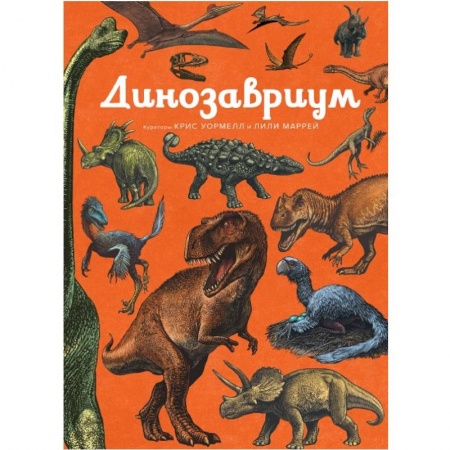 Доисторическая жизнь. Динозавры, книга Динозавриум заказать