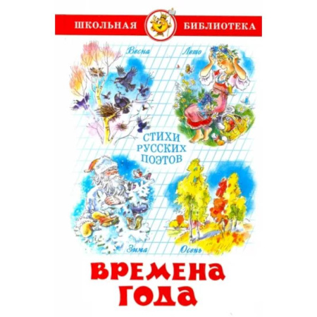 Русская поэзия, книга Времена года заказать