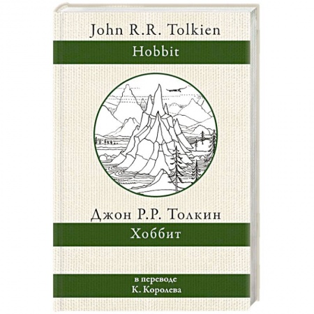 Зарубежное фэнтези, книга Хоббит заказать