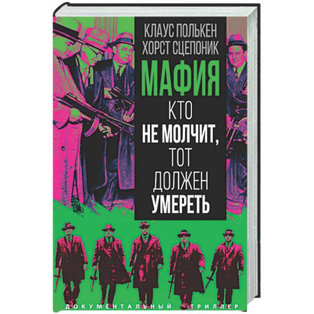 Криминал, книга Мафия. Кто не молчит, тот должен умереть заказать