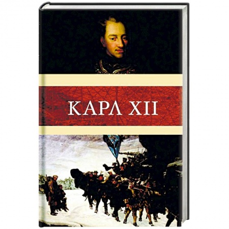 Мемуары, биографии исторических личностей, книга Карл XII заказать
